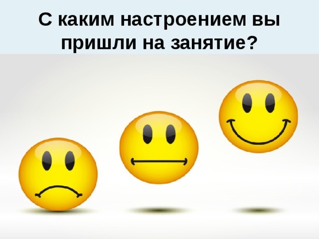 С каким настроением вы пришли на занятие? 