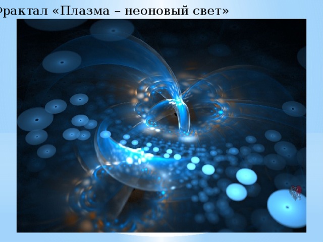 Фрактал «Плазма – неоновый свет» 