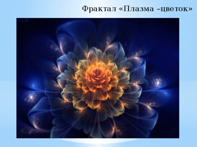 Фрактал «Плазма –цветок» 