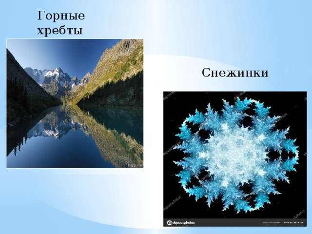Горные хребты Снежинки 