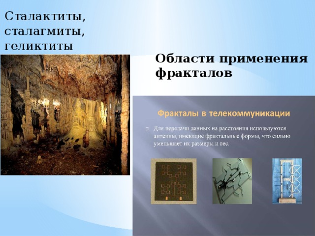 Сталактиты,  сталагмиты,  геликтиты Области применения фракталов 
