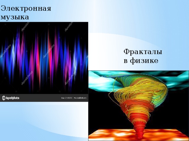 Электронная музыка Фракталы в физике 