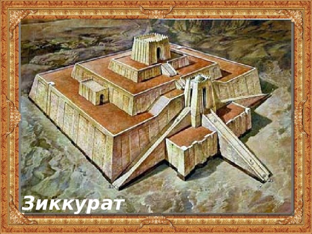 Зиккурат