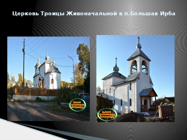 Церковь Троицы Живоначальной в п.Большая Ирба   