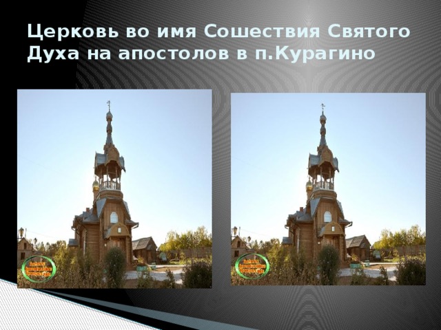 Церковь во имя Сошествия Святого Духа на апостолов в п.Курагино 