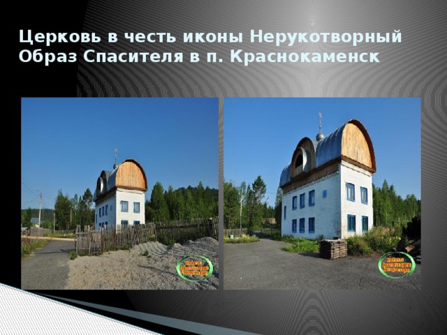 Церковь в честь иконы Нерукотворный Образ Спасителя в п. Краснокаменск 