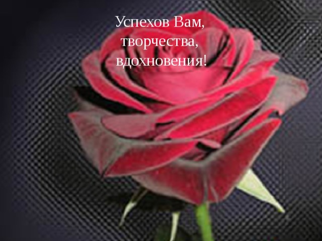 Успехов Вам, творчества, вдохновения! 