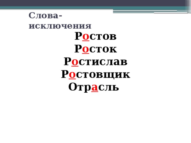 Слова-исключения Р о стов Р о сток Р о стислав Р о стовщик Отр а сль 