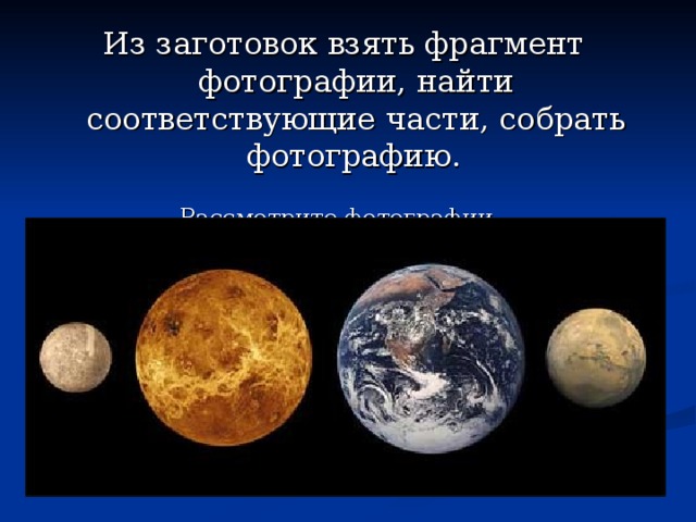 Рассмотрите фотографии.  