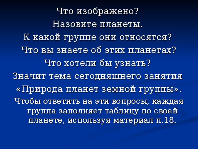 Что изображено? Назовите планеты. К какой группе они относятся? Что вы знаете об этих планетах? Что хотели бы узнать? Значит тема сегодняшнего занятия «Природа планет земной группы». 