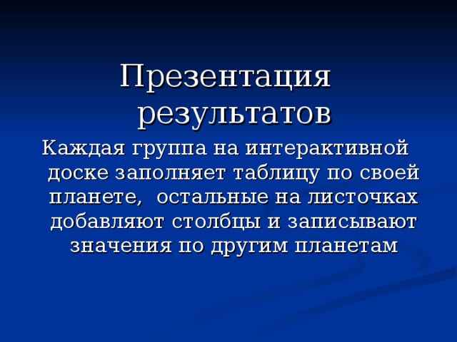 Презентация результатов 