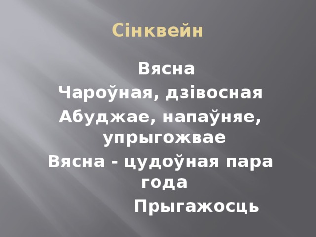 Сінквейн  Вясна Чароўная, дзівосная Абуджае, напаўняе, упрыгожвае Вясна - цудоўная пара года  Прыгажосць 