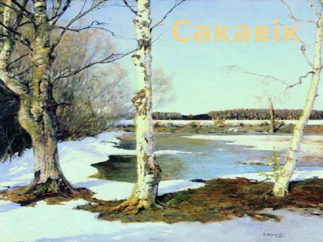 Сакавік 