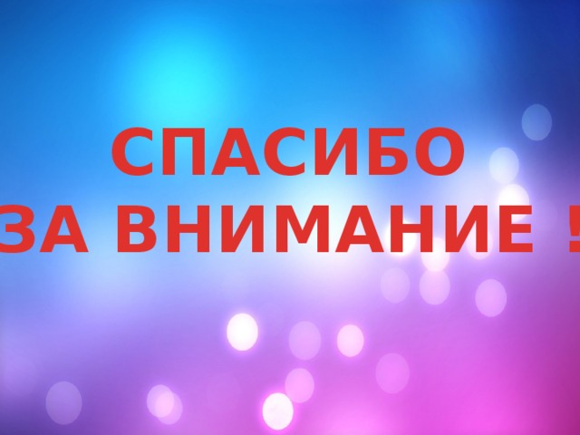  СПАСИБО ЗА ВНИМАНИЕ !  