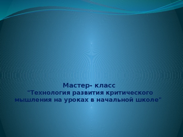   Мастер- класс  