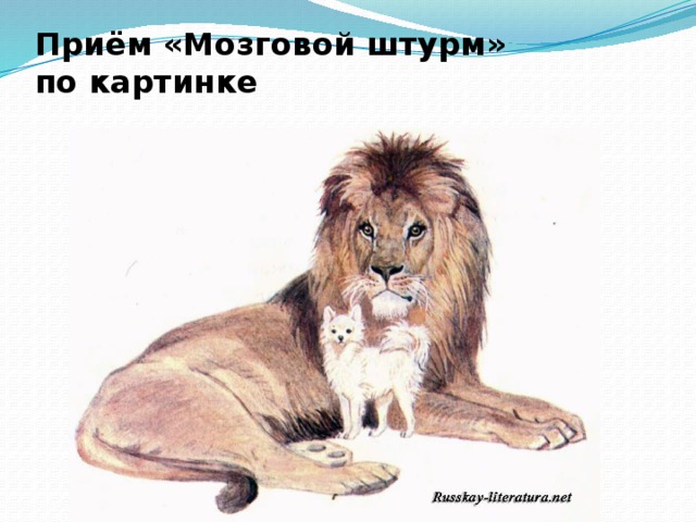 Приём «Мозговой штурм» по картинке   