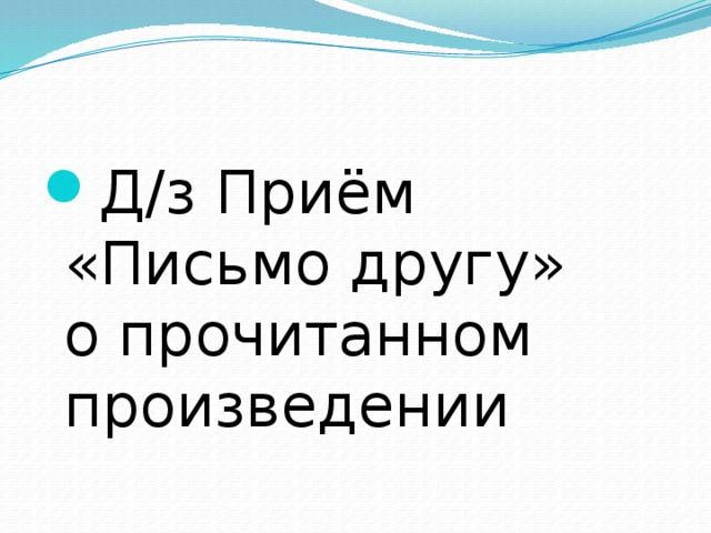 Д/з Приём «Письмо другу» о прочитанном произведении 