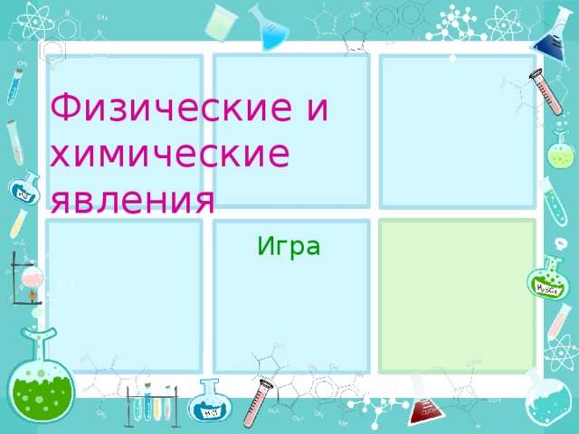 Физические и химические  явления Игра 