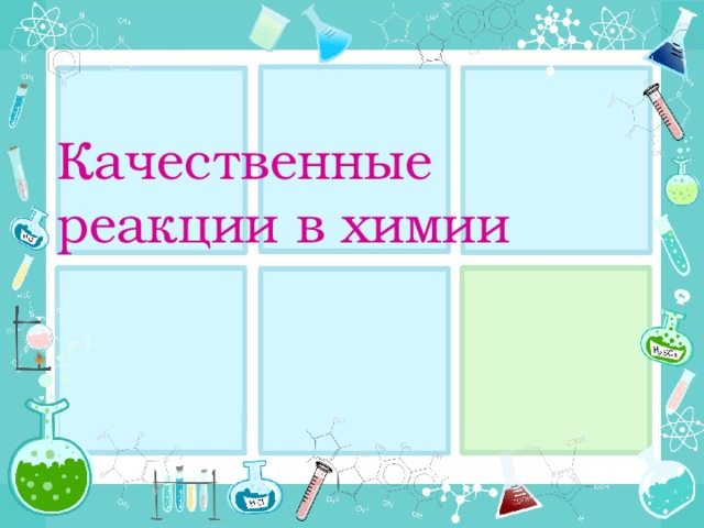 Качественные реакции в химии 