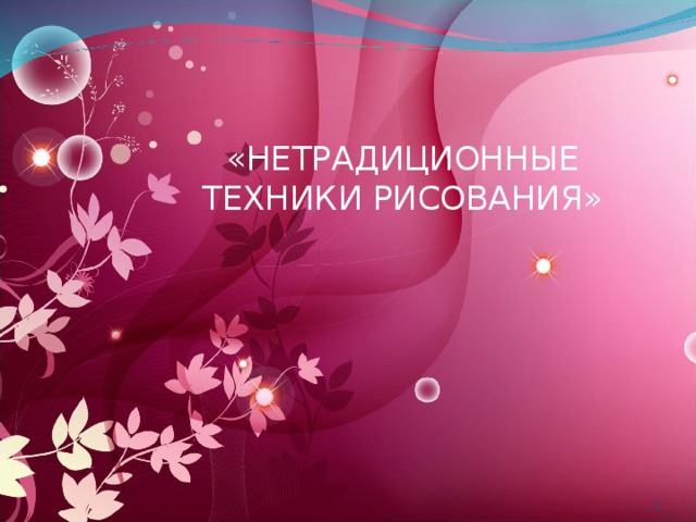 «НЕТРАДИЦИОННЫЕ ТЕХНИКИ РИСОВАНИЯ»    