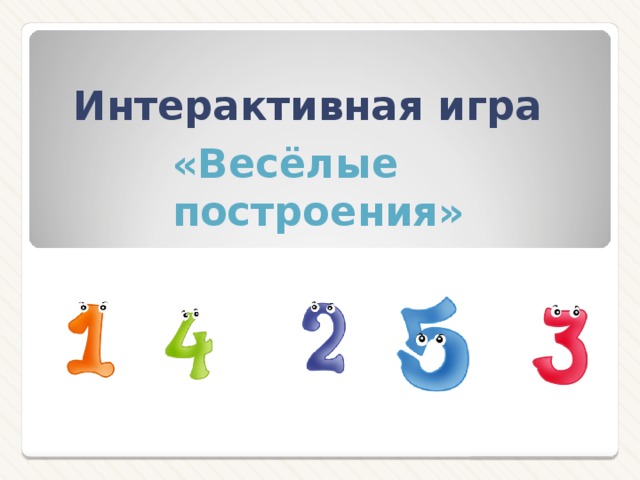 Интерактивная игра «Весёлые построения» 