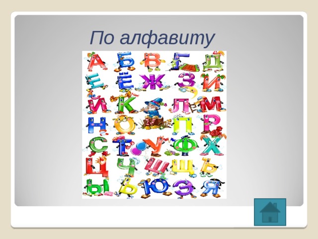 По алфавиту 