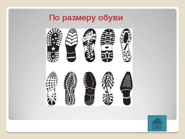 По размеру обуви 