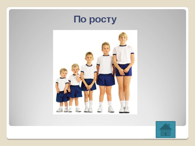 По росту 