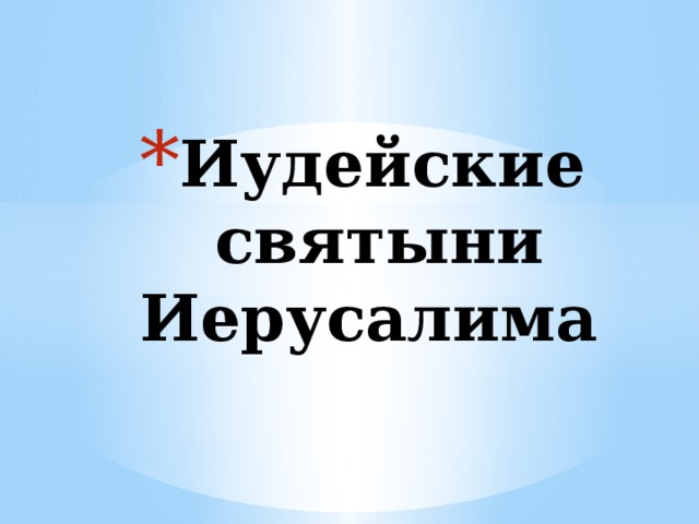 Иудейские святыни Иерусалима 