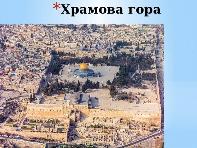 Храмова гора 