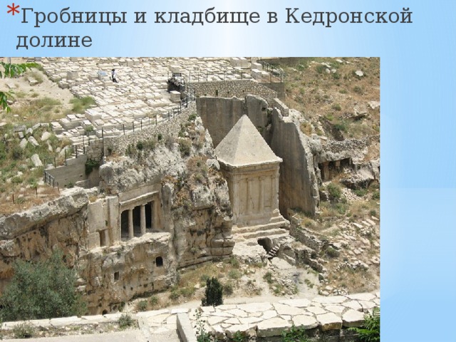 Гробницы и кладбище в Кедронской долине 