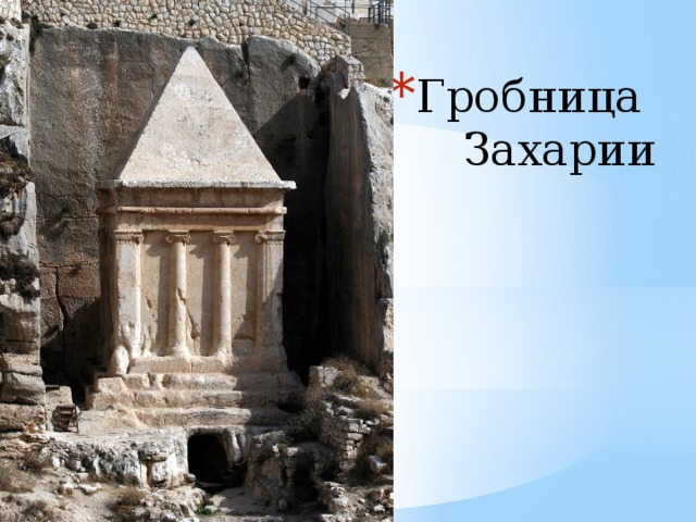 Гробница  Захарии   