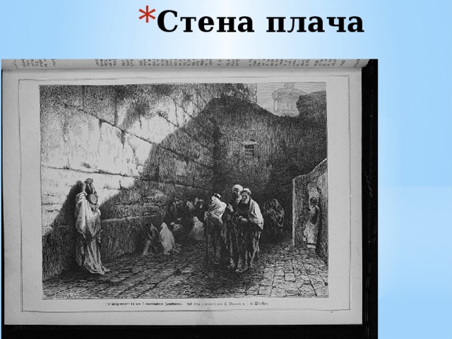 Стена плача 