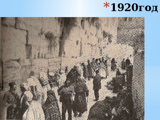 1920год 
