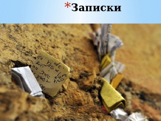 Записки 