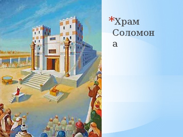 Храм Соломона 