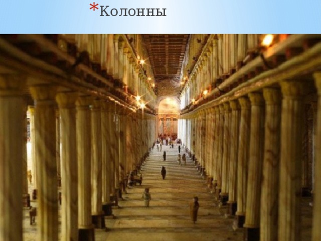 Колонны  