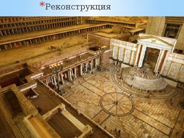 Реконструкция 