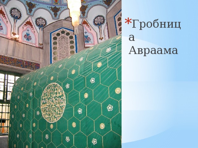 Гробница Авраама 