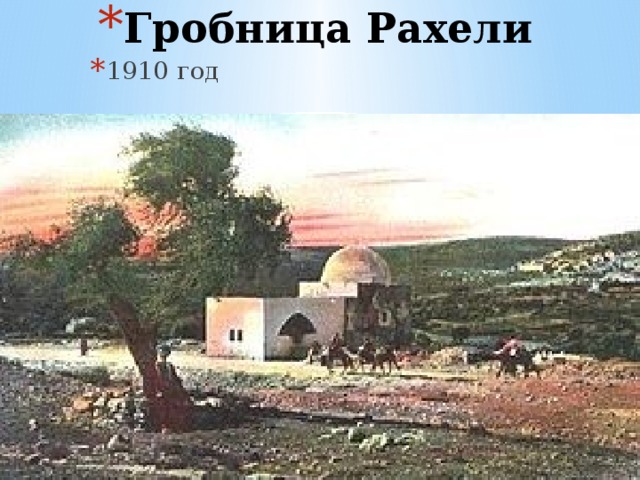 Гробница Рахели   1910 год 