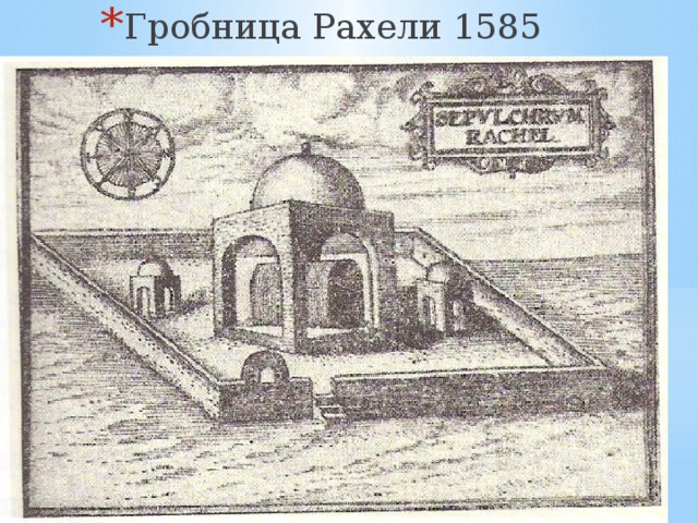 Гробница Рахели 1585 год 