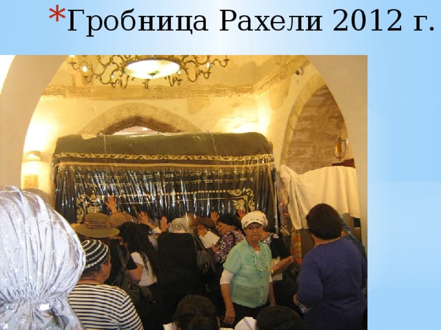 Гробница Рахели 2012 г. 