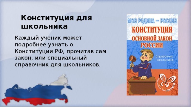 Конституция для школьника Каждый ученик может подробнее узнать о Конституции РФ, прочитав сам закон, или специальный справочник для школьников.  