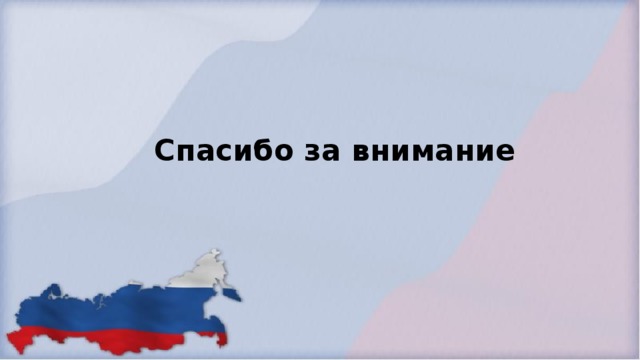 Спасибо за внимание 