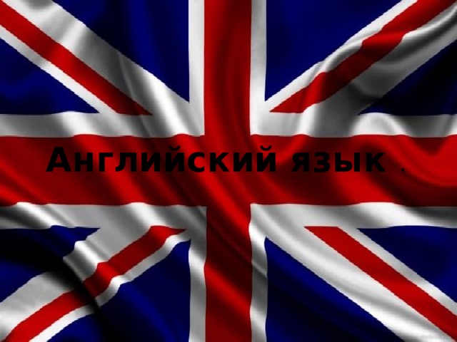 Английский язык .  