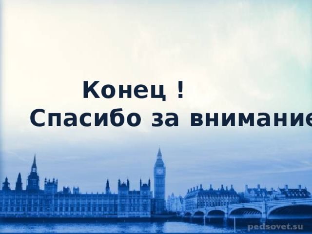 Конец !  Спасибо за внимание . 