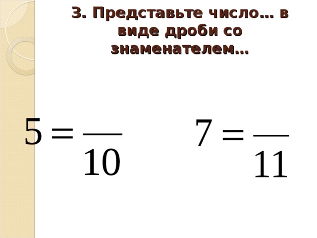 3. Представьте число… в виде дроби со знаменателем… 