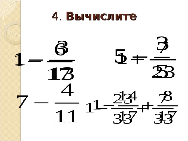 4. Вычислите 