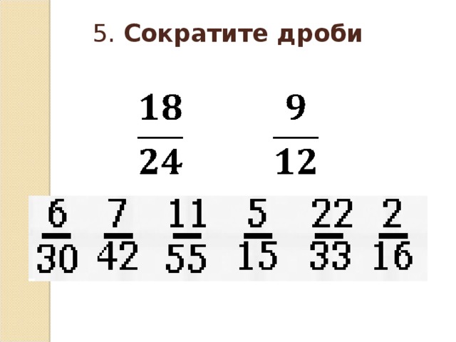5. Сократите дроби 