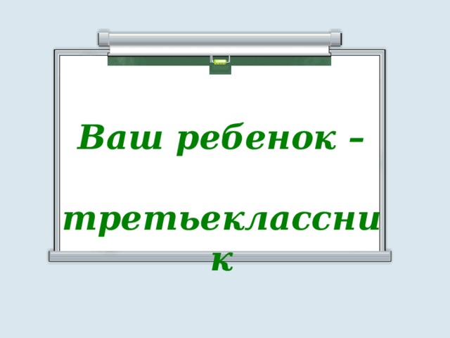 Ваш ребенок –  третьеклассник 